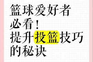  如何提升业余篮球爱好者进攻技巧？深入探讨两种方法并推荐最佳策略